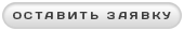 Оставить заявку