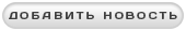 Добавить новость